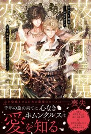 落丁魔導書（グリモワール）に恋物語を記すには【イラスト付き】【単行本書き下ろしSS付き】