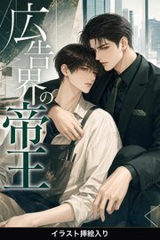 広告界の帝王に見初められた看板絵師の俺は、甘く囲われて逃げられない（挿絵版） 1巻