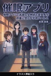 催眠アプリで高嶺の女教師と委員長を順番に堕とす学園ハーレム（挿絵版） 1巻