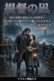 海の鬼神と恐れられる提督が、私の前でだけ縋りついて離してくれません（挿絵版）