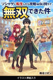 ソシャゲに転生したら攻略wiki持ちで無双できた件（挿絵版）