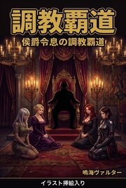 侯爵令息の調教覇道（挿絵版） 1巻