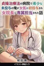 貞操治療法の病院で希少な未投与の俺が女医に初投与され女院長に専属担当された話（挿絵版） 1巻