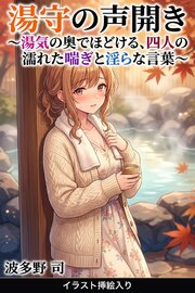 湯守の声開き（挿絵版） 1巻