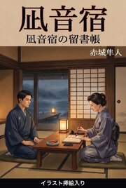 凪音宿（挿絵版） 1巻