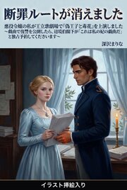 悪役令嬢の私が王立歌劇場で『偽王子と毒花』を上演しました　～戯曲で復讐を公開したら、辺境伯閣下が「これは私の妃の戯曲だ」と独占予約してくださいます～（挿絵版）
