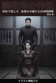調教師の作法（挿絵版） 1巻