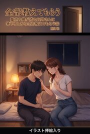 童貞の俺が隣のお姉さんに筆下ろしから全部教えてもらう話（挿絵版） 1巻