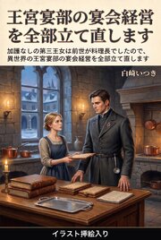 加護なしの第三王女は前世が料理長でしたので、異世界の王宮宴部の宴会経営を全部立て直します（挿絵版）