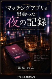マッチングアプリで出会った夜の記録（挿絵版） 1巻