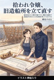 婚約解消された悪役令嬢ですが、隣国の海運街で旧造船所を任されたら王国海軍が頼ってくるのですが（挿絵版）