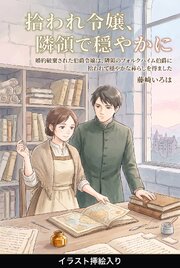 婚約破棄された伯爵令嬢は、隣領のフォルクハイム伯爵に拾われて穏やかな暮らしを得ました（挿絵版）