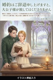 婚約はご辞退申し上げますと、王立侍医院侍医長の私を大公子様が放してはくださりません（挿絵版）