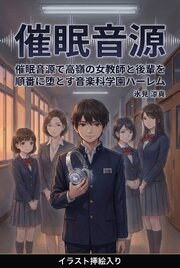 催眠音源で高嶺の女教師と後輩を順番に堕とす音楽科学園ハーレム（挿絵版） 1巻