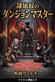 隷属紋のダンジョンマスター（挿絵版） 1巻