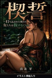 楔誓（挿絵版） 1巻