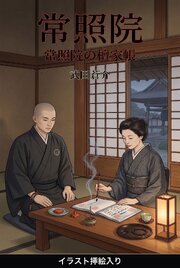 常照院（挿絵版） 1巻