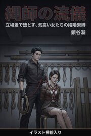 縄師の流儀（挿絵版） 1巻