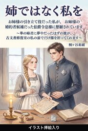 お姉様の引き立て役だった私が、お姉様の婚約者候補だった伯爵令息様に懇願されています（挿絵版） 1巻