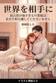独占欲が強すぎる旦那様は私を片時も離してくださいません（挿絵版） 1巻