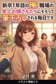 新卒1年目の俺、職場の年上お姉さんたちにそろって筆下ろしされる毎日です（挿絵版） 1巻