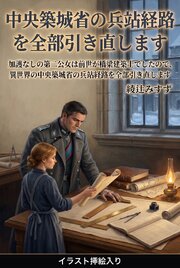 加護なしの第二公女は前世が橋梁建築士でしたので、異世界の中央築城省の兵站経路を全部引き直します（挿絵版） 1巻