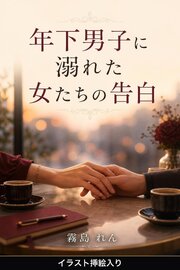 年下男子に溺れた女たちの告白（挿絵版） 1巻