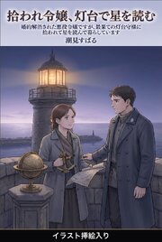 婚約解消された悪役令嬢ですが、最果ての灯台守様に拾われて星を読んで暮らしています（挿絵版） 1巻