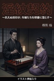 淫紋契約（挿絵版） 1巻