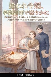 婚約破棄された伯爵令嬢は、王立学院都市アルバンスの天文台長に拾われて穏やかな星見の日々を得ました（挿絵版） 1巻