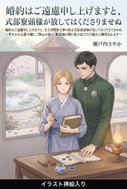 婚約はご遠慮申し上げますと、王立宝物寮主事の私を式部寮頭様が放してはくださりませぬ（挿絵版） 1巻