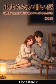 幼馴染の彼女が俺と毎晩イチャイチャしたがる（挿絵版） 1巻