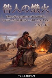 砂塵の咎人と畏れられる傭兵団長が、私の前でだけ剣帯を解いて離してくれません（挿絵版） 1巻