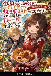 修道院を追放された菓子係ですが、蜂蜜の村で焼き菓子を作りはじめたら見回りの騎士様が日に三度立ち寄ってしまいます（挿絵版） 1巻