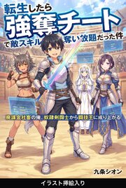 転生したら強奪チートで敵スキル奪い放題だった件（挿絵版） 1巻