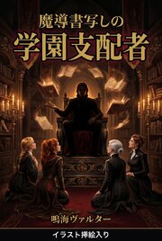 魔導書写しの学園支配者（挿絵版） 1巻