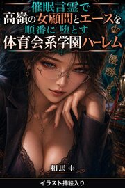 催眠言霊で高嶺の女顧問とエースを順番に堕とす体育会系学園ハーレム（挿絵版） 1巻