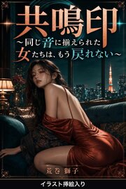共鳴印（挿絵版） 1巻