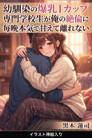 幼馴染の爆乳Iカップ専門学校生が俺の絶倫に毎晩本気で甘えて離れない（挿絵版） 1巻