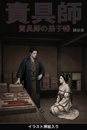 責具師の弟子帳（挿絵版） 1巻