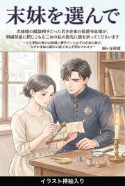 次姉様の縁談相手だった若き史家の侯爵令息様が、刺繍部屋に閉じこもる三女の私の指先に膝を折ってくださいます（挿絵版） 1巻