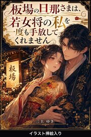板場の旦那さまは、若女将の私を一度も手放してくれません（挿絵版） 1巻