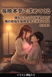 爆乳Gカップの後輩JKが俺の絶倫を毎晩本気で求めてくる（挿絵版） 1巻