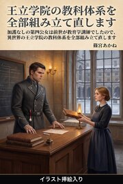 加護なしの第四公女は前世が教育学講師でしたので、異世界の王立学院の教科体系を全部組み立て直します（挿絵版） 1巻