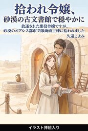 放逐された悪役令嬢ですが、砂漠のオアシス都市で隊商頭主様に拾われました（挿絵版）