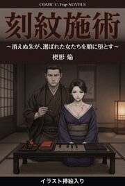 刻紋施術（挿絵版）