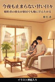 婚約者の彼女が新居でも俺に甘えたがる（挿絵版）