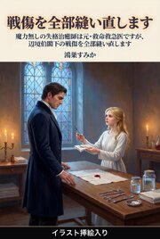 魔力無しの失格治癒師は元・救命救急医ですが、辺境伯閣下の戦傷を全部縫い直します（挿絵版）