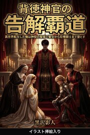 背徳神官の告解覇道（挿絵版）