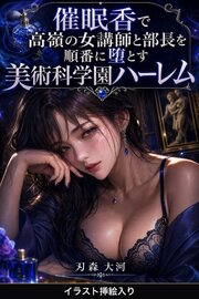催眠香で高嶺の女講師と部長を順番に堕とす美術科学園ハーレム（挿絵版）